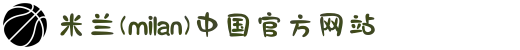 米兰(milan)中国官方网站